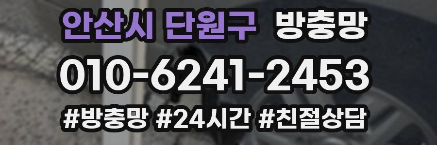 안산시 단원구 방충망