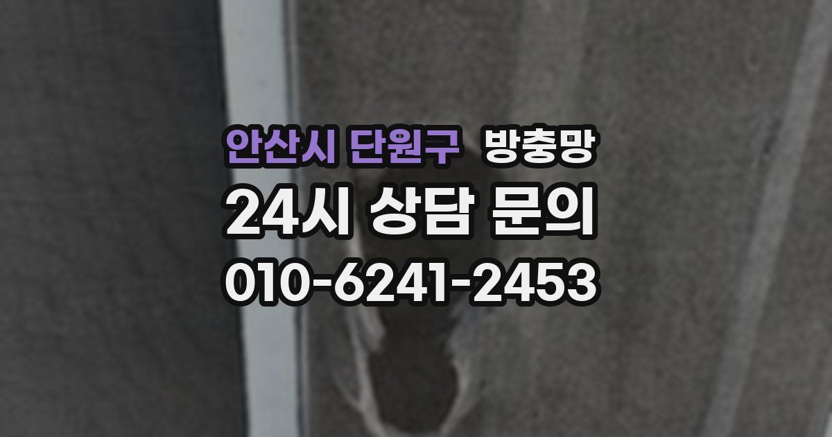 안산시 단원구 방충망