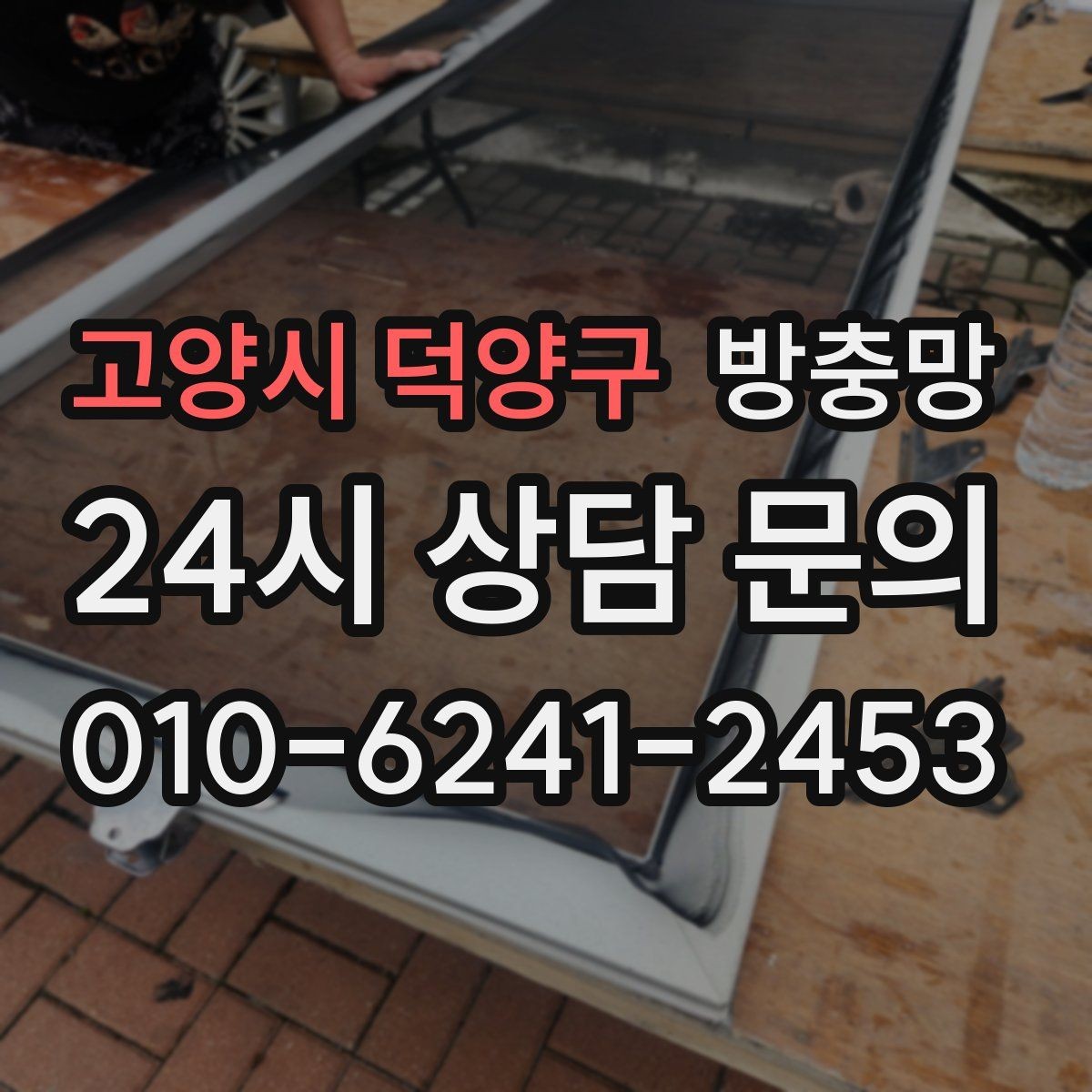 고양시 덕양구 방충망 모기 시즌 시작 전에 미리 점검하세요