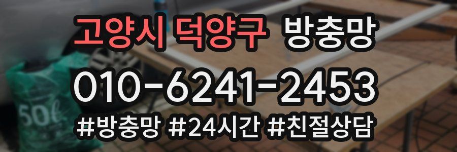 고양시 덕양구 방충망