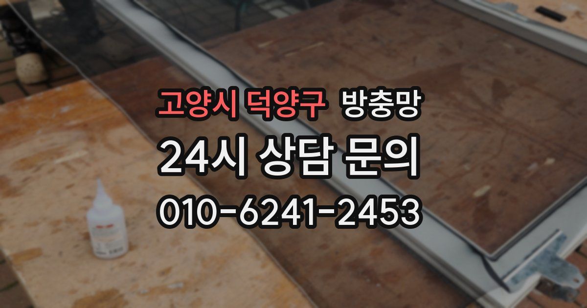 고양시 덕양구 방충망