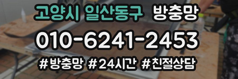 고양시 일산동구 방충망