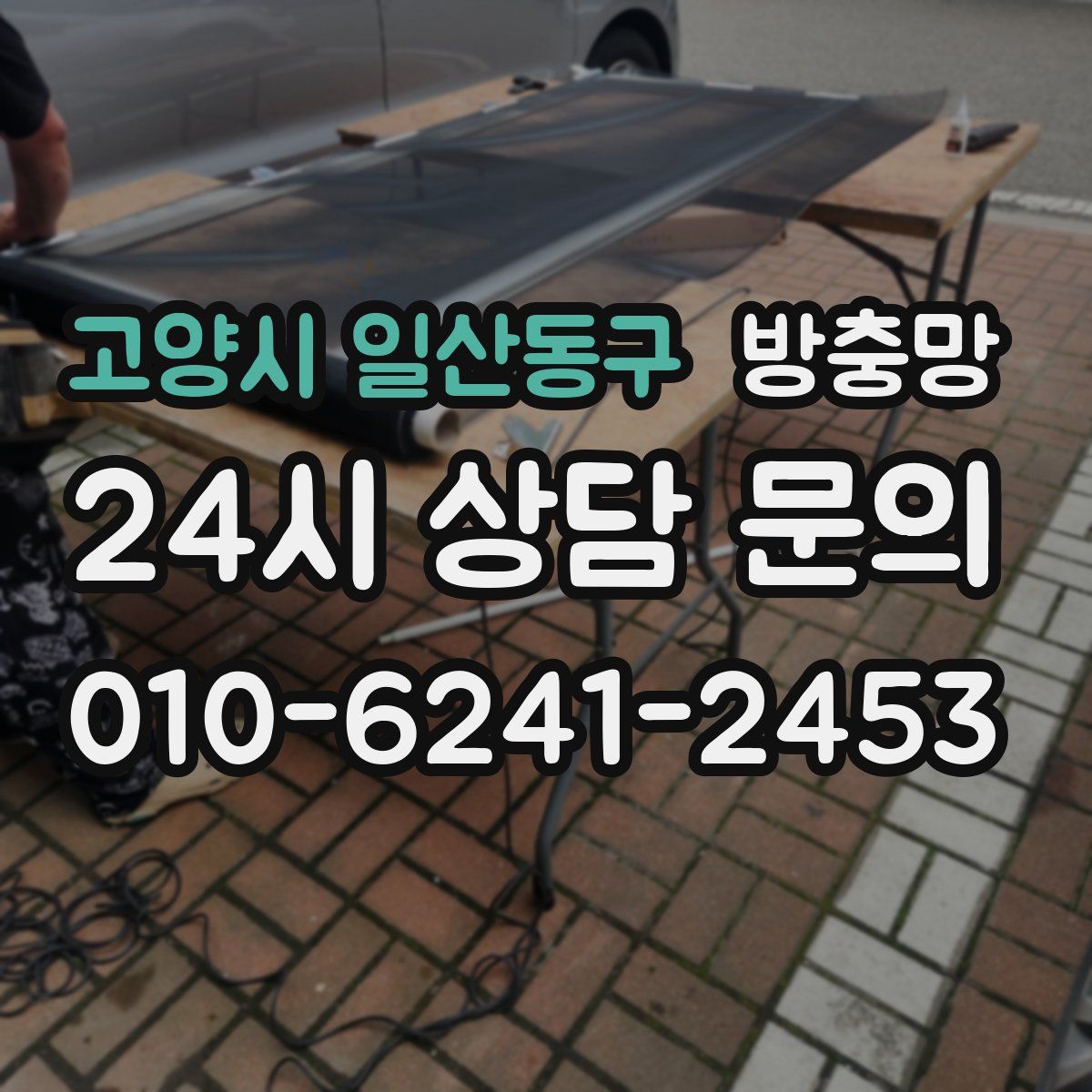 고양시 일산동구 방충망