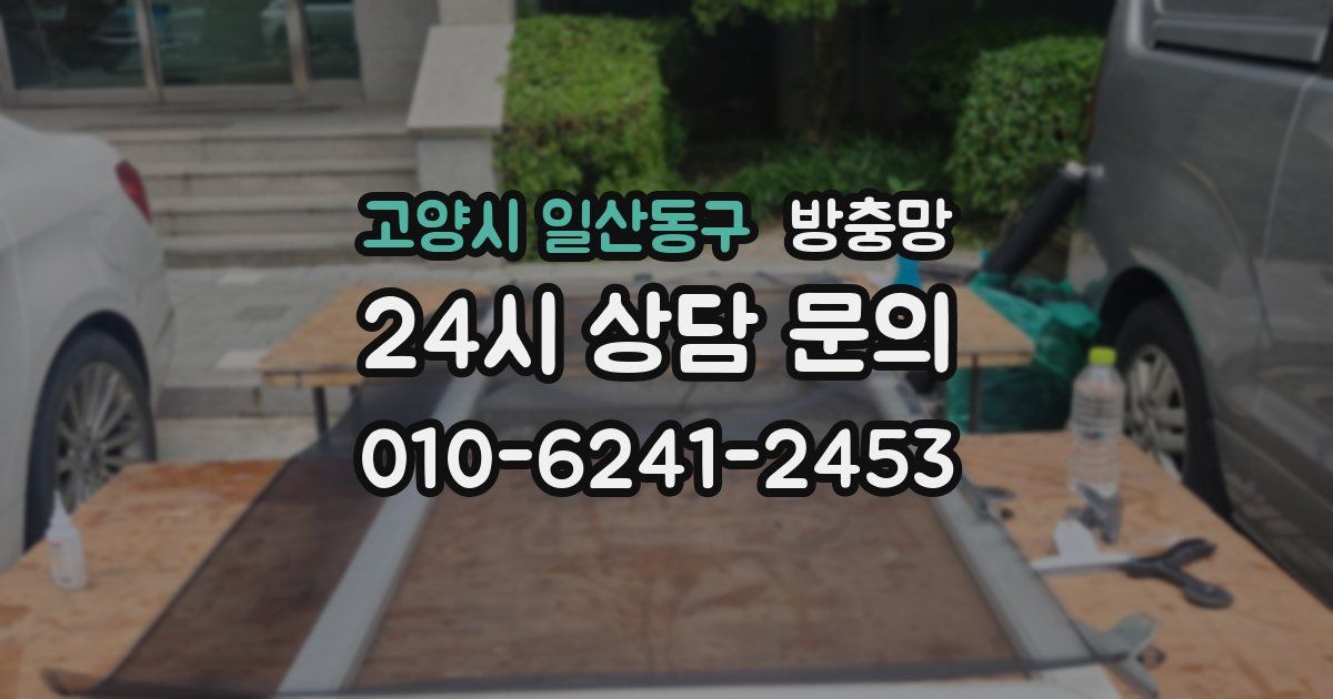 고양시 일산동구 방충망