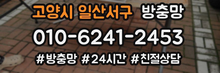 고양시 일산서구 방충망