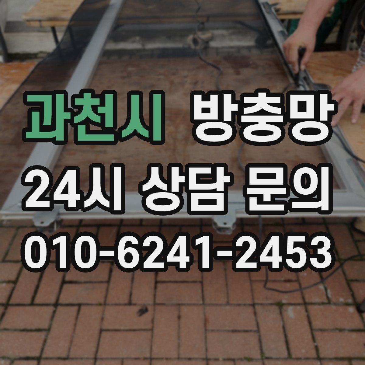 과천시 방충망 망 교체만으로 깔끔해지는 경우 정리