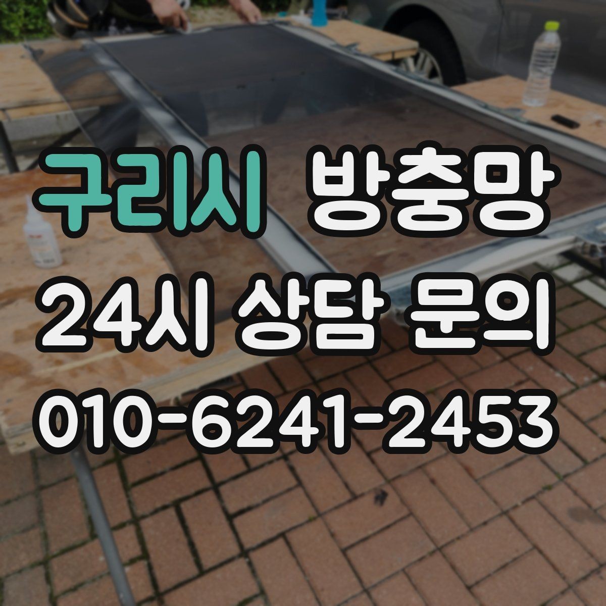 구리시 방충망 바람에 흔들리는 창은 고정 상태를 확인하세요