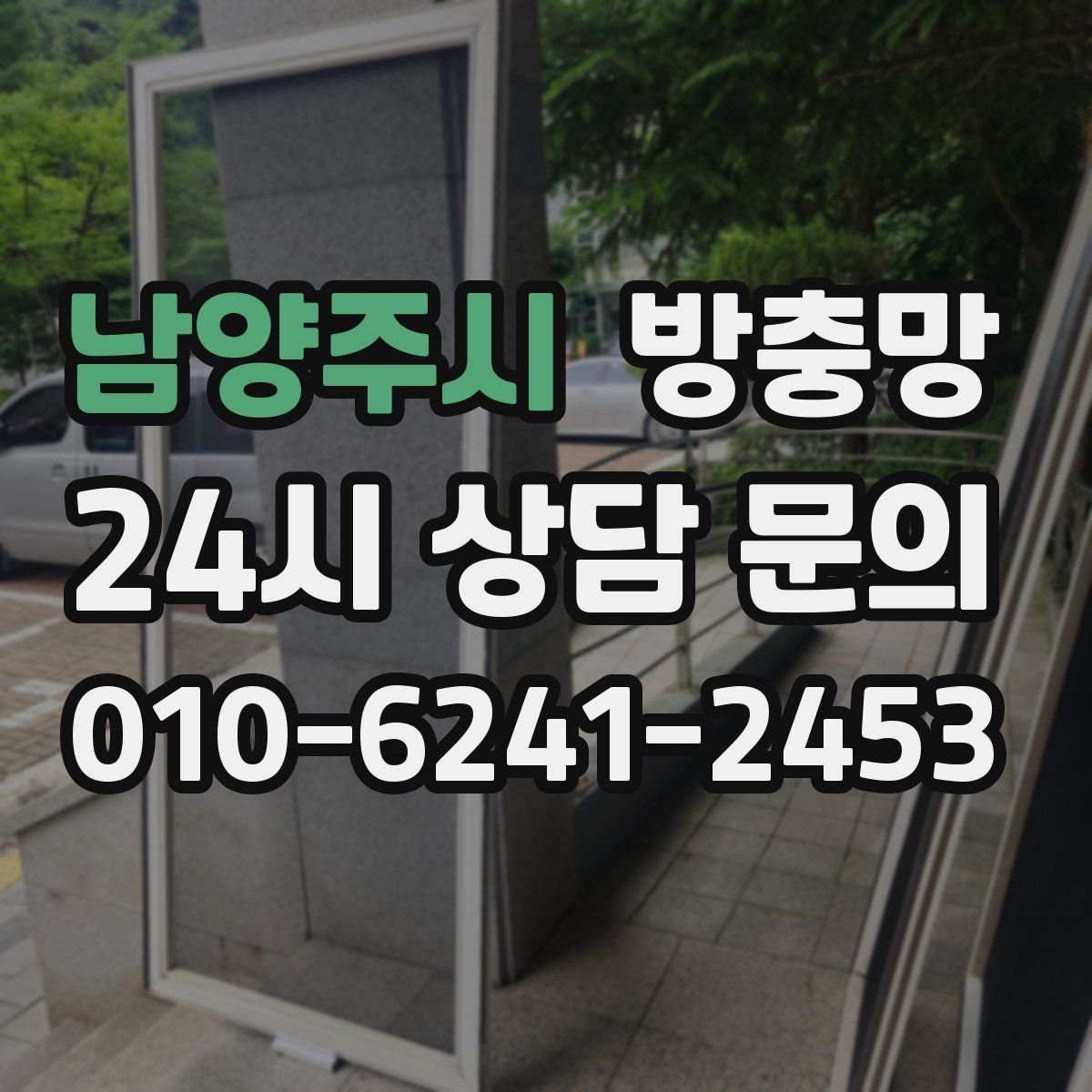 남양주시 방충망