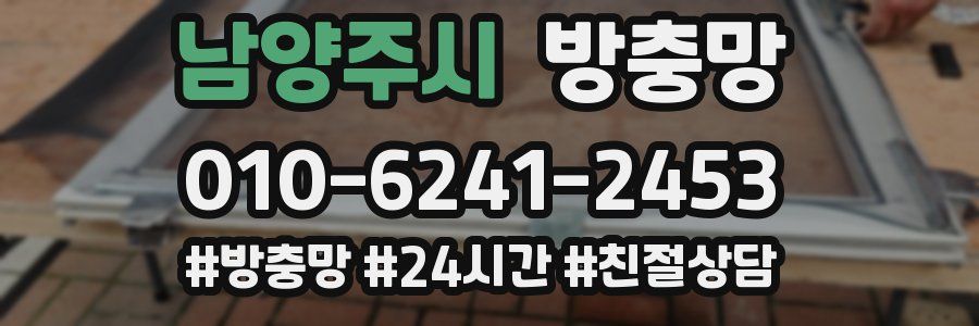 남양주시 방충망