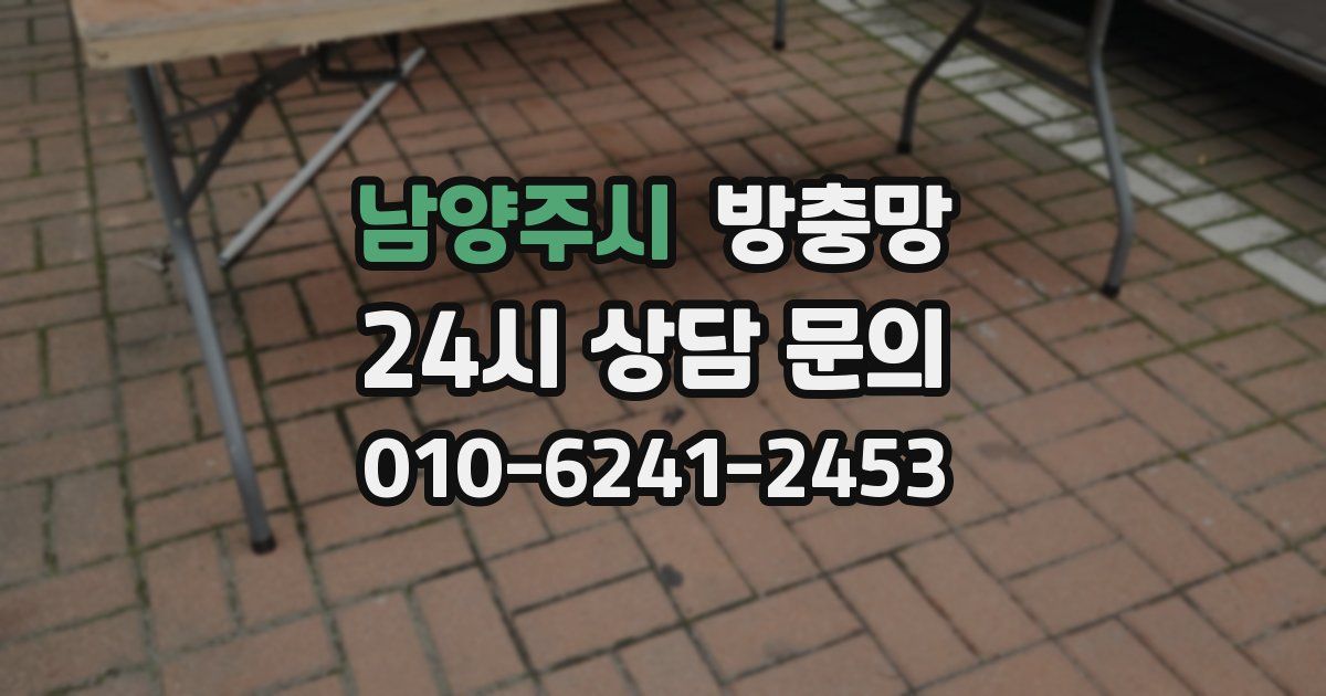 남양주시 방충망