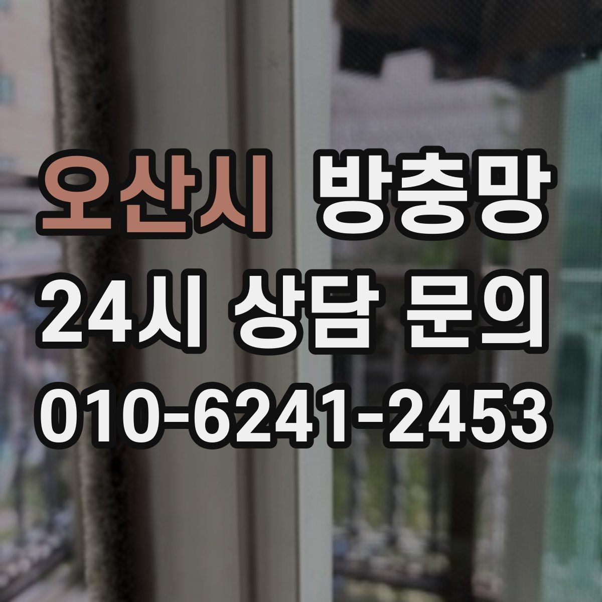 오산시 방충망 레일 정리만 해도 열고 닫기가 달라집니다