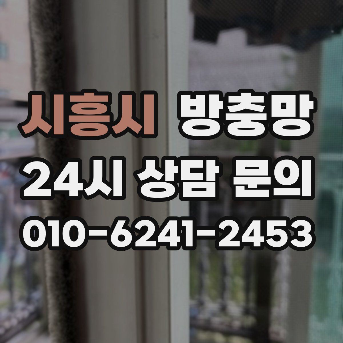 시흥시 방충망 자주 여닫는 창은 망이 더 빨리 상합니다