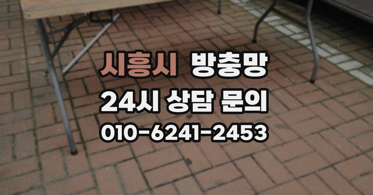 시흥시 방충망