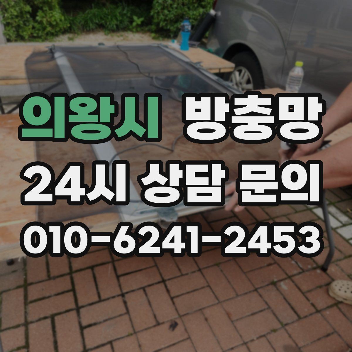 의왕시 방충망 수리와 교체 중 무엇이 나을까 판단 기준