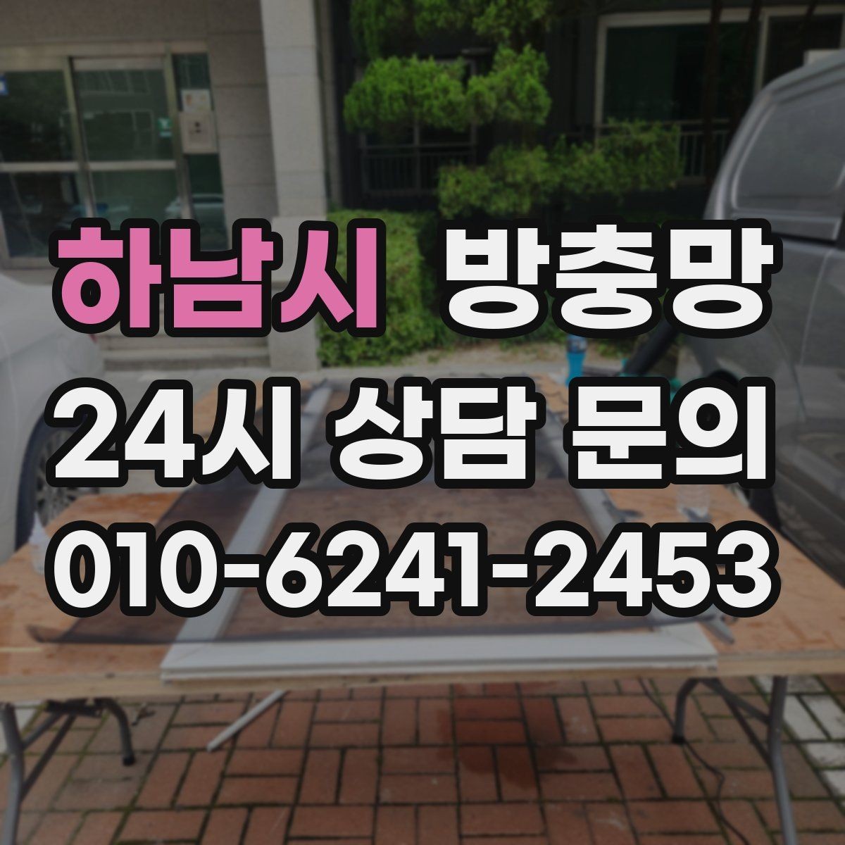 하남시 방충망 비용이 달라지는 요소를 쉽게 정리