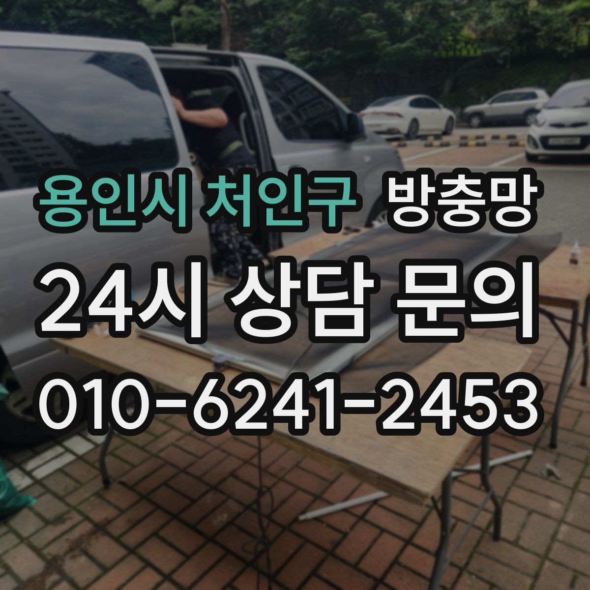 용인시 처인구 방충망 하단 틈이 생기면 모기가 잘 들어옵니다