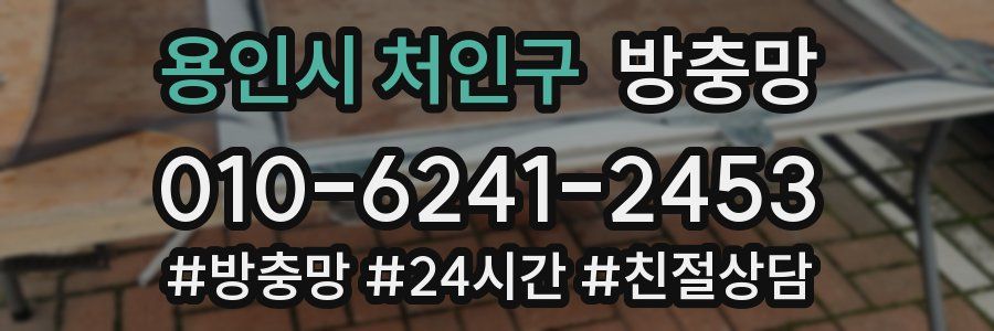 용인시 처인구 방충망