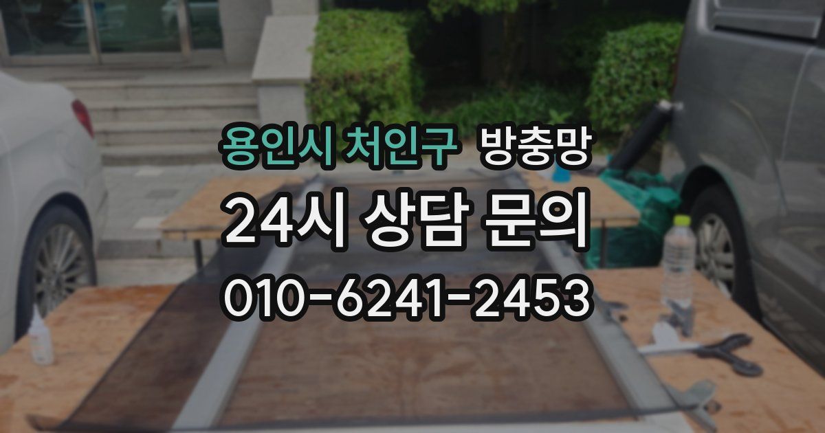 용인시 처인구 방충망