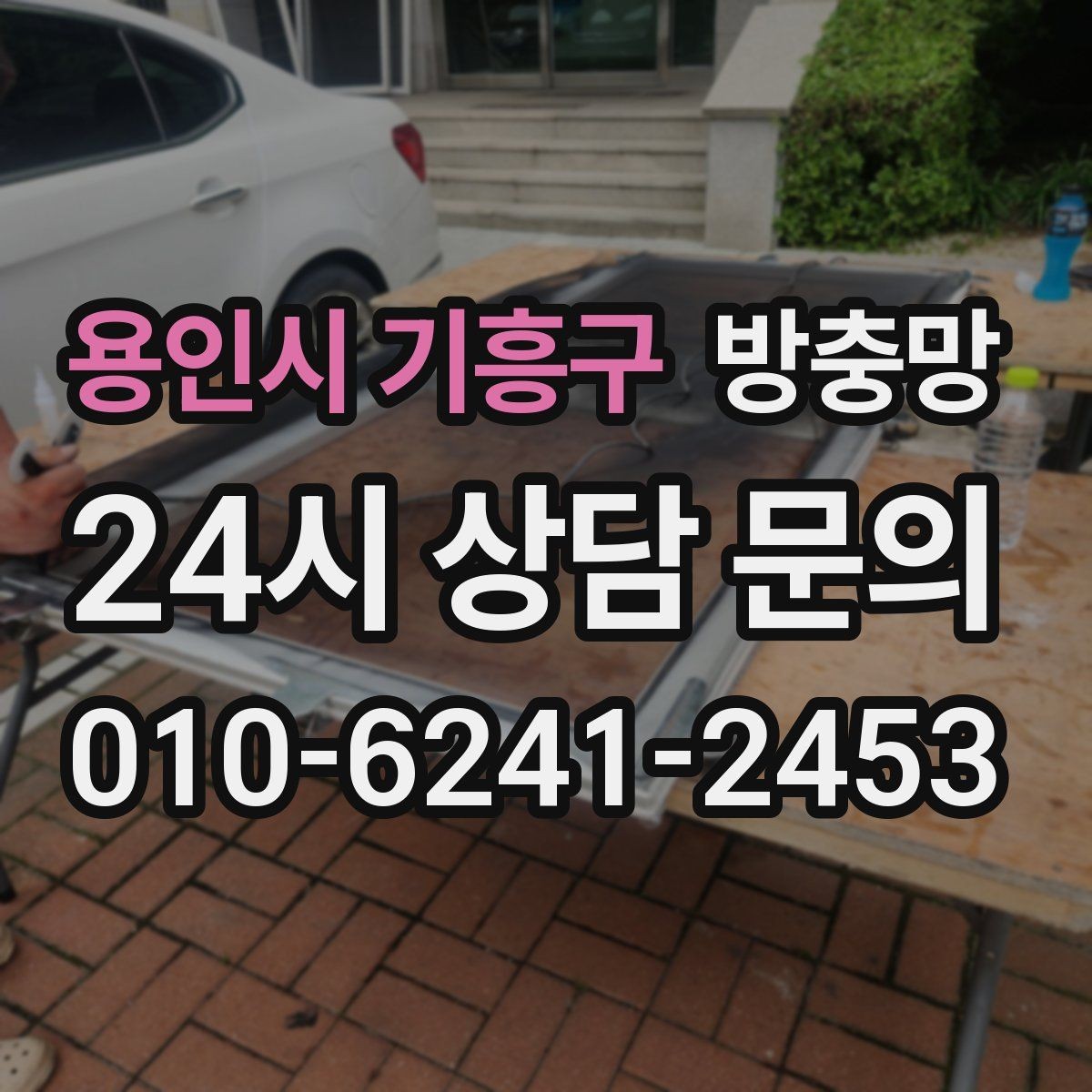 용인시 기흥구 방충망 음식 냄새가 나면 초파리가 더 들어옵니다