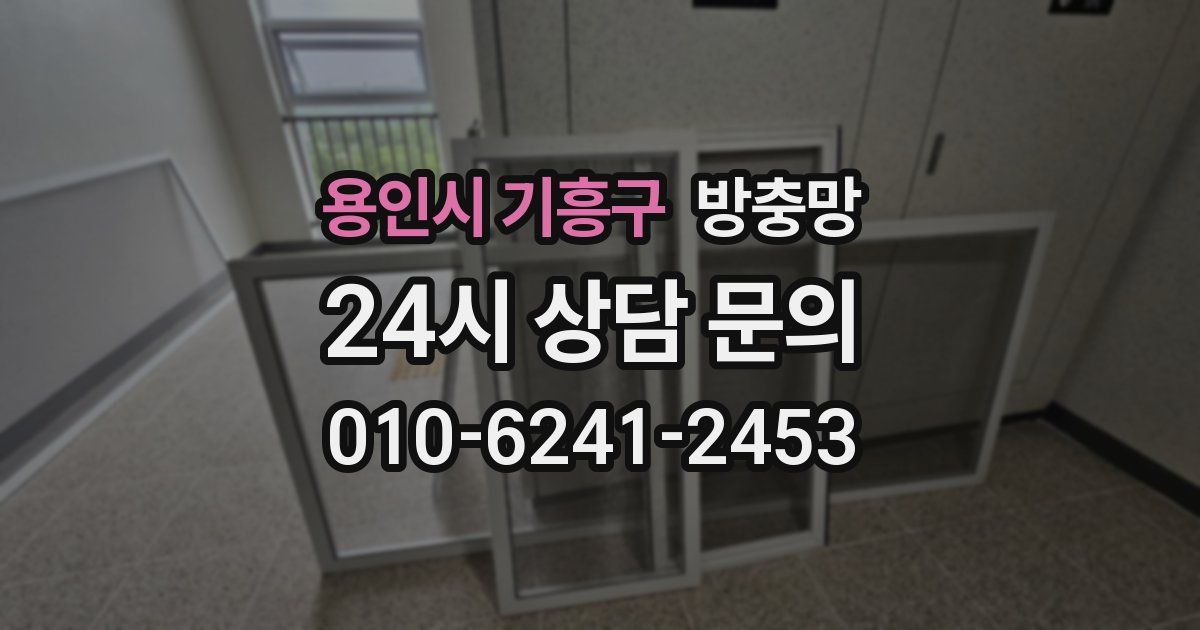 용인시 기흥구 방충망