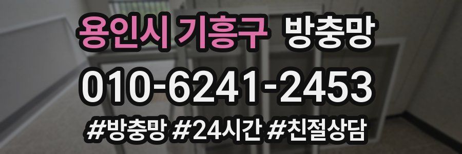 용인시 기흥구 방충망