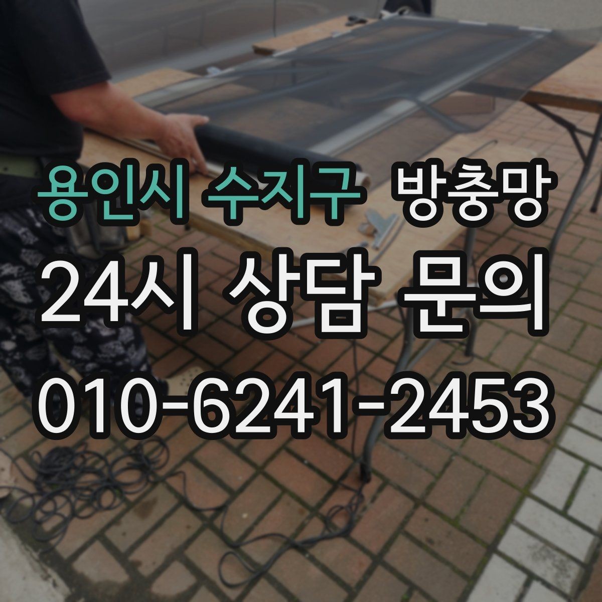 용인시 수지구 방충망 정리하면 환기가 더 시원해지는 집
