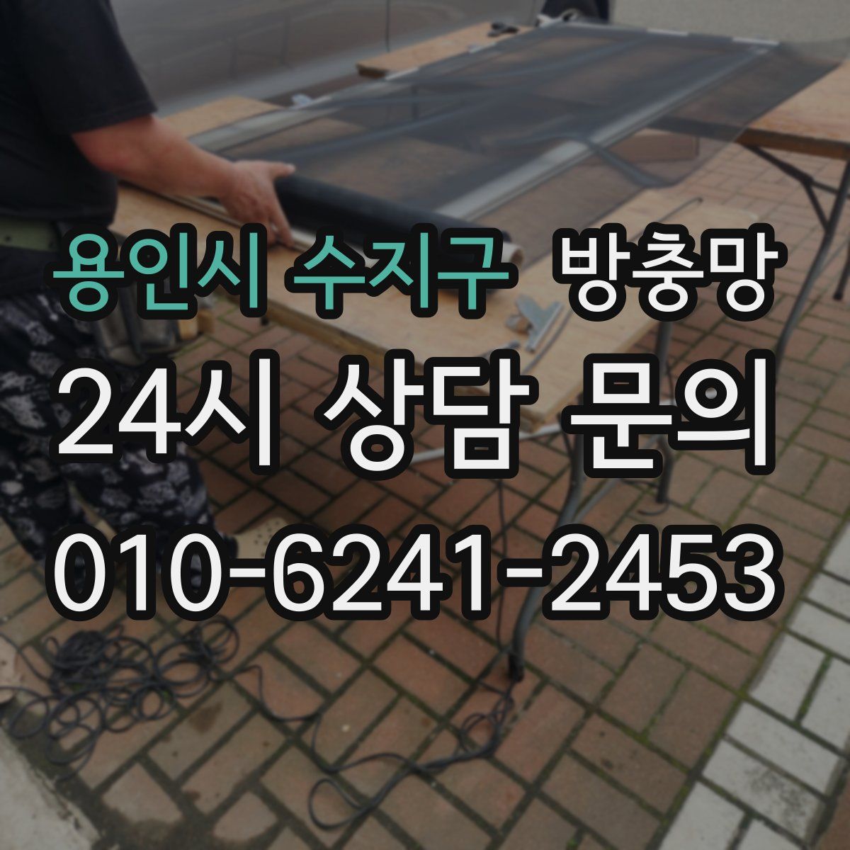 용인시 수지구 방충망