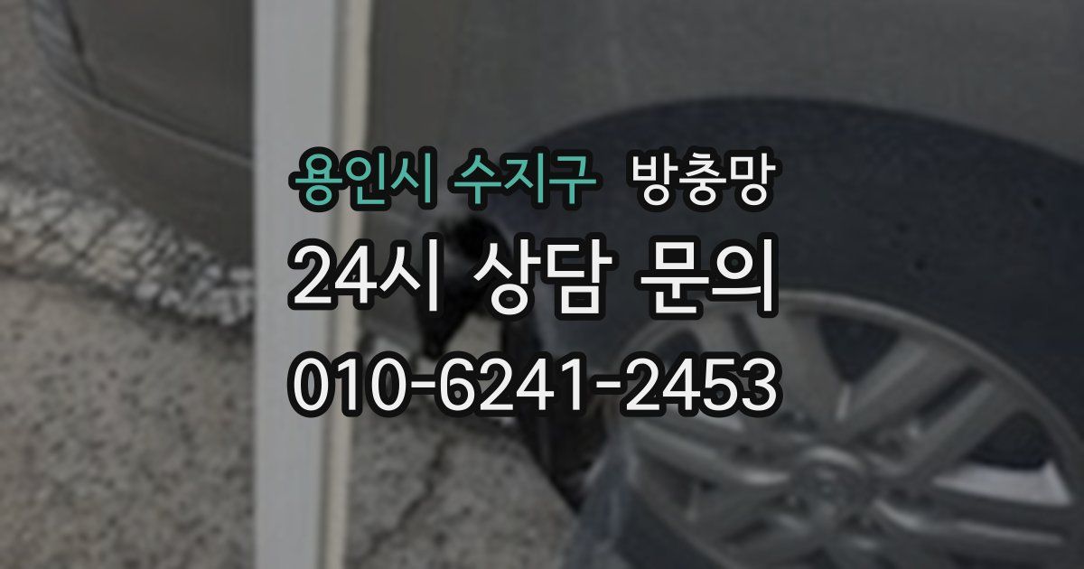 용인시 수지구 방충망