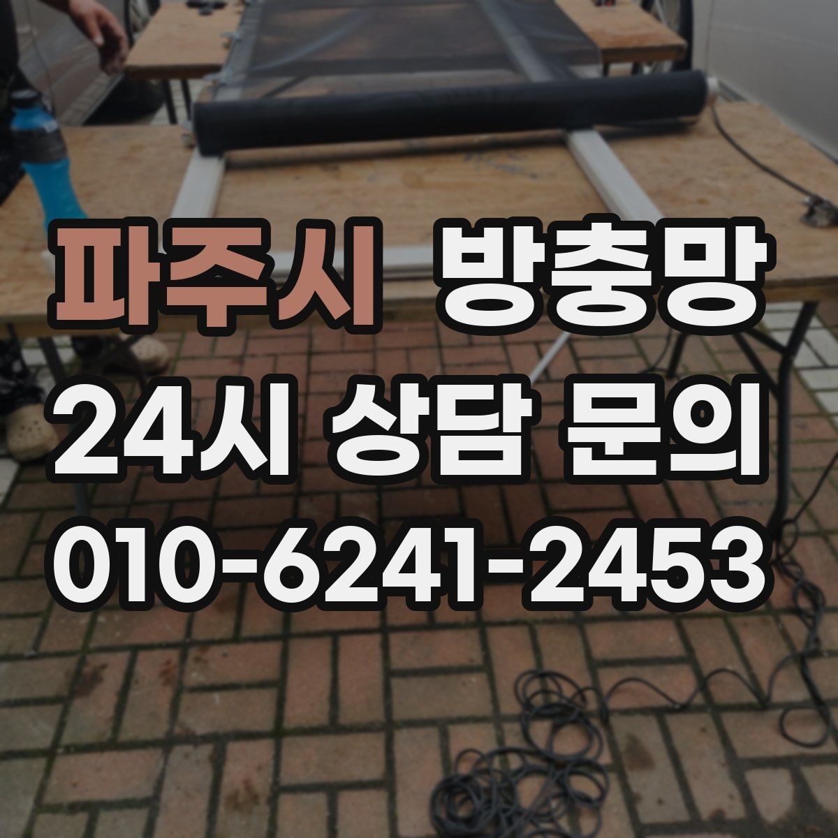 파주시 방충망 욕실 환기창은 왜 더 자주 점검해야 할까