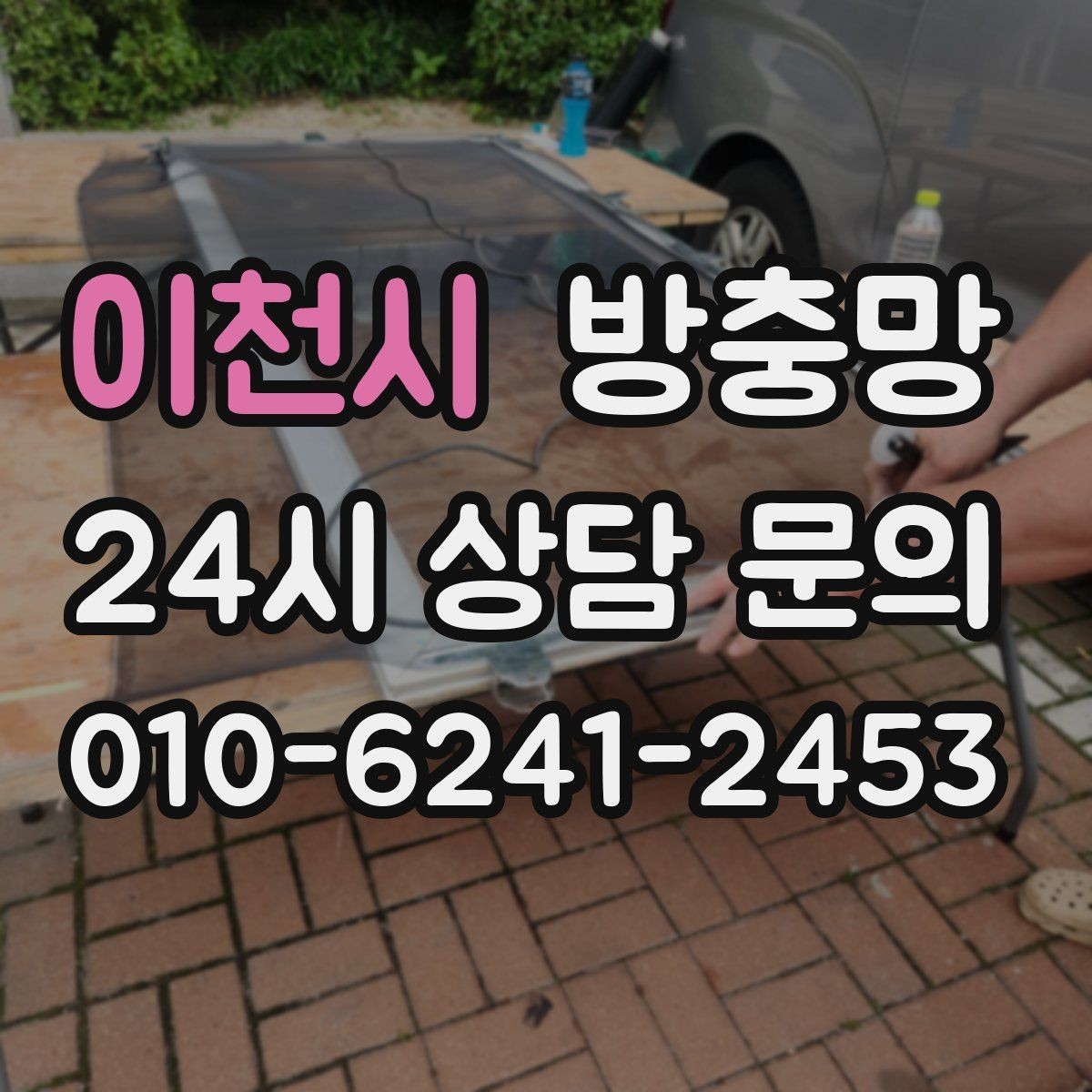 이천시 방충망 망 찢어짐이 잦은 집의 공통 문제