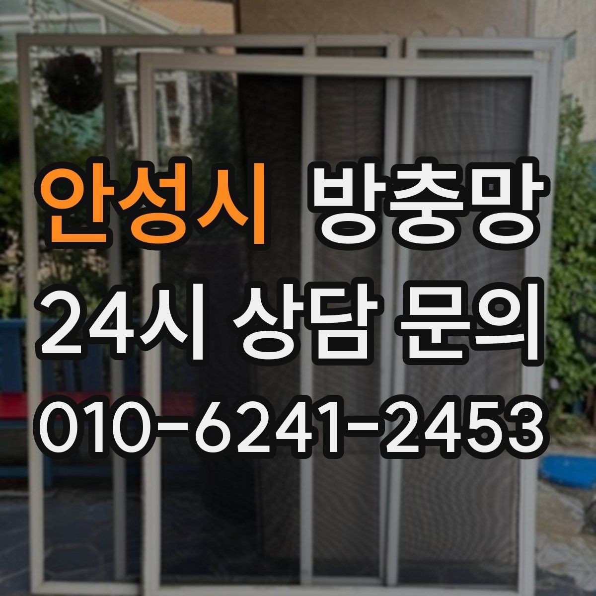 안성시 방충망 부분 보수로 해결되는 경우와 아닌 경우