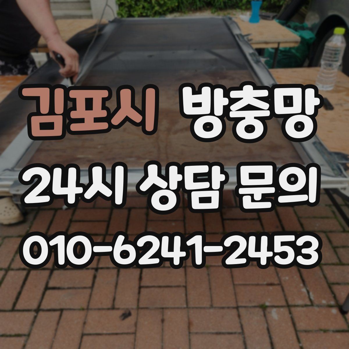 김포시 방충망 비 맞는 창은 틀 변형이 생길 수 있어요