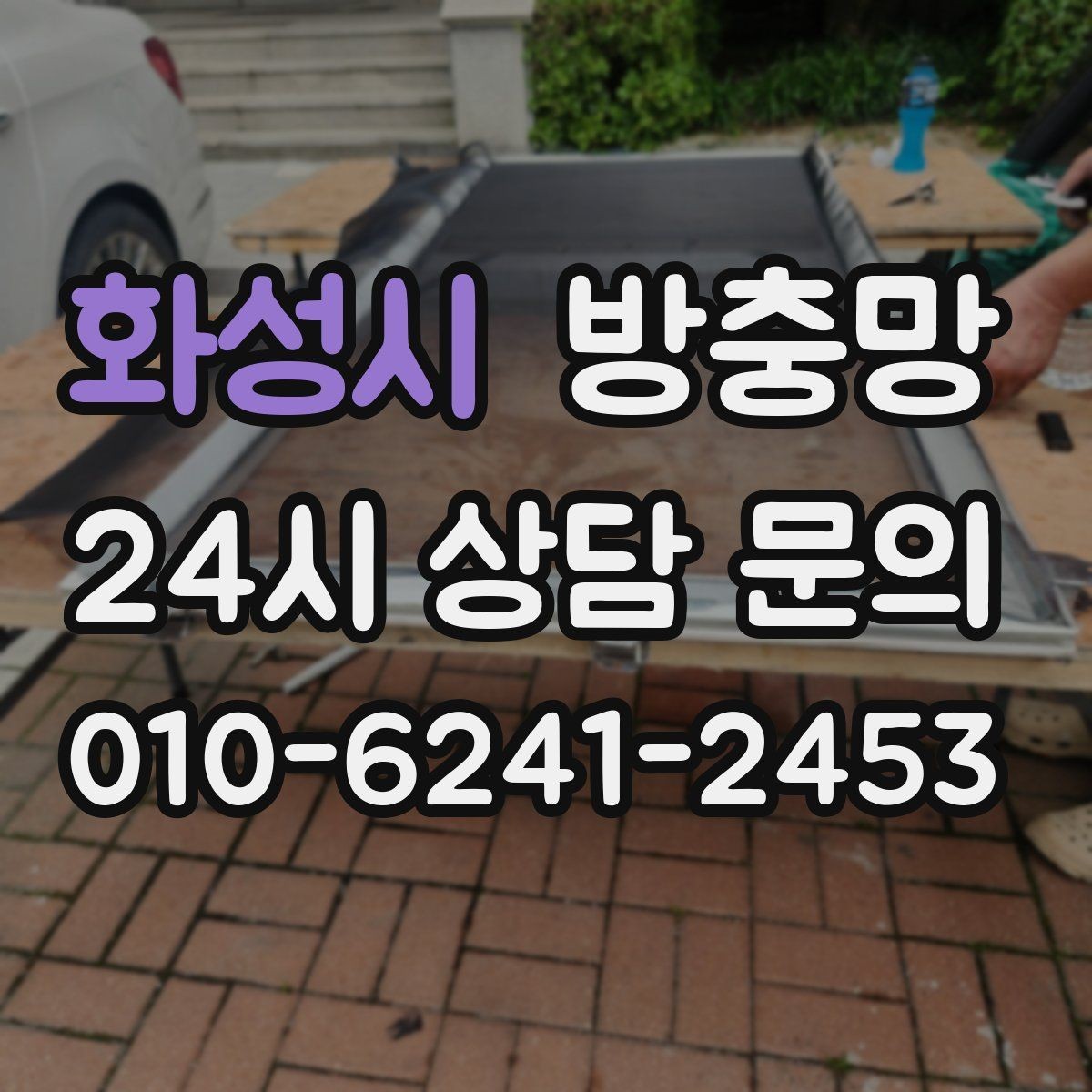 화성시 방충망 세제 사용이 망에 미치는 영향