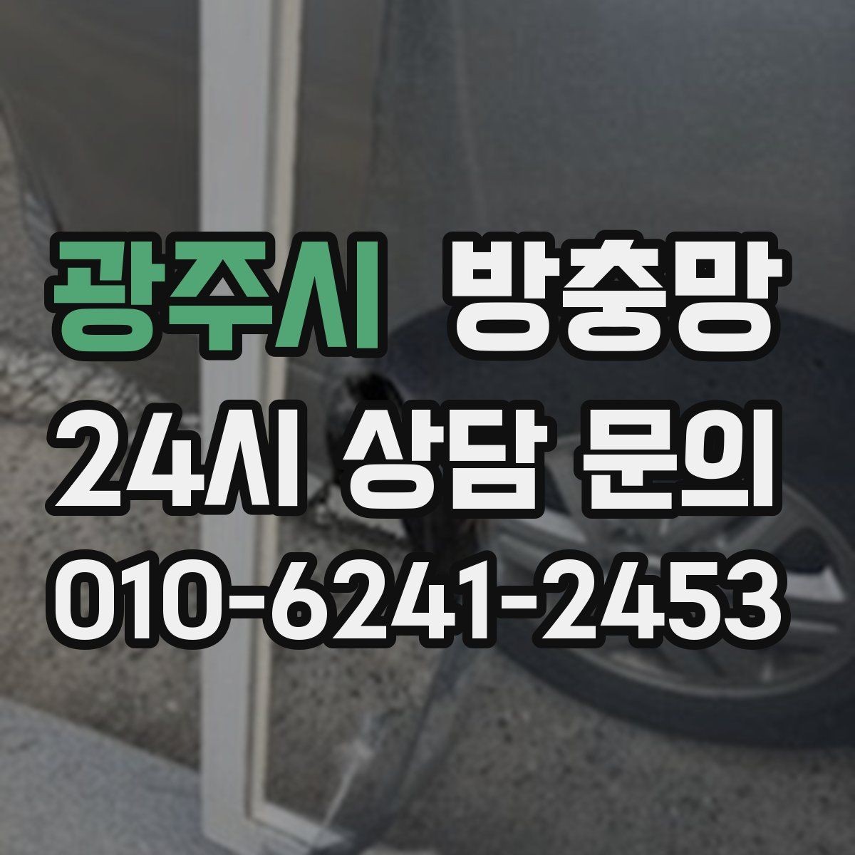 광주시 방충망 여닫을 때 덜컹이면 바퀴와 레일 점검