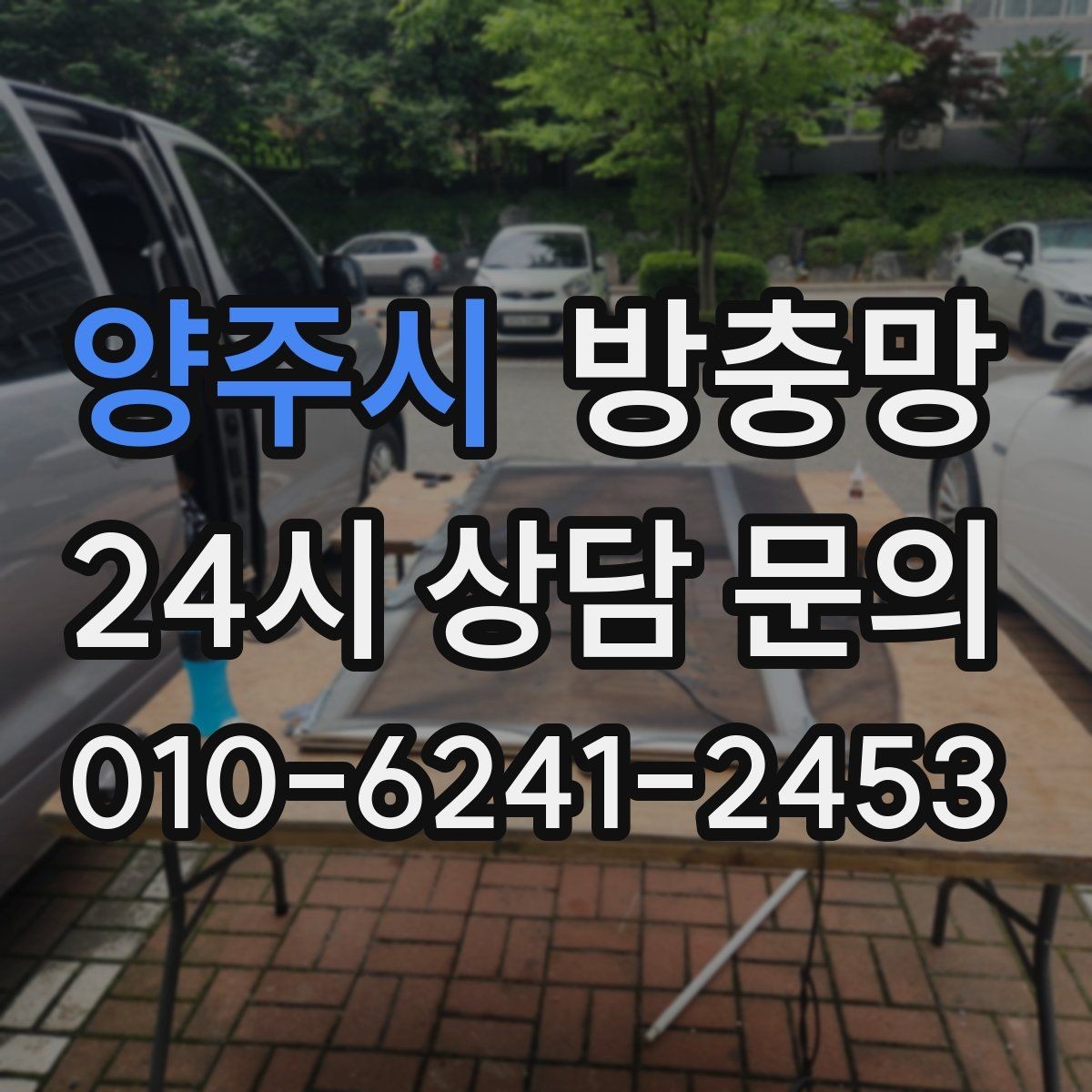 양주시 방충망 이사 전 점검하면 좋은 이유