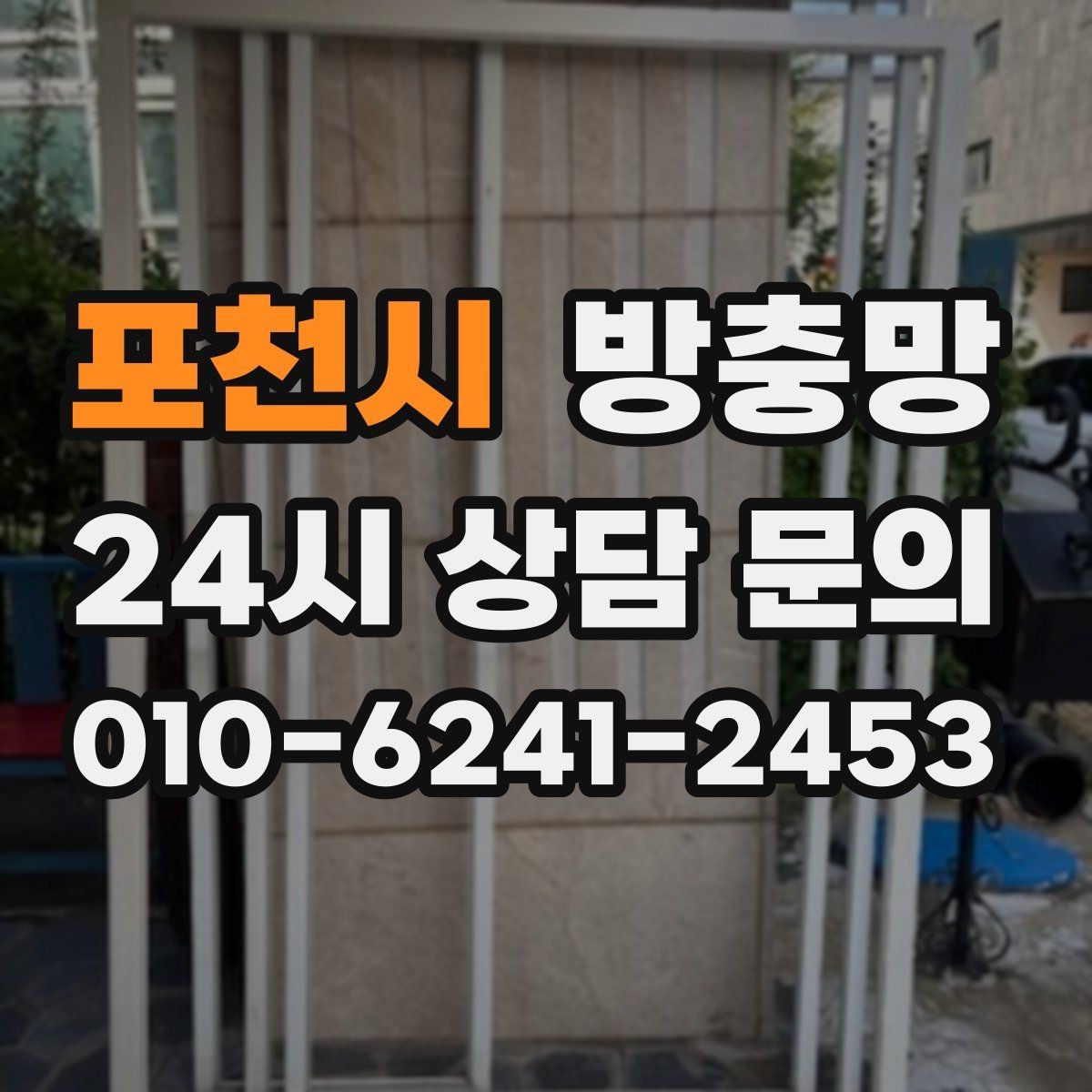 포천시 방충망 망이 들뜨고 주름지면 교체 신호