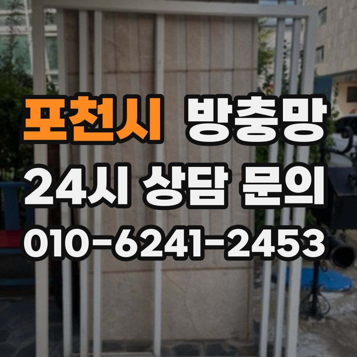 포천시 방충망