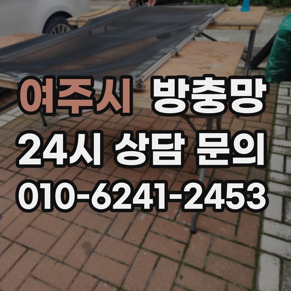 여주시 방충망 솔로 세게 문지르면 생기는 손상