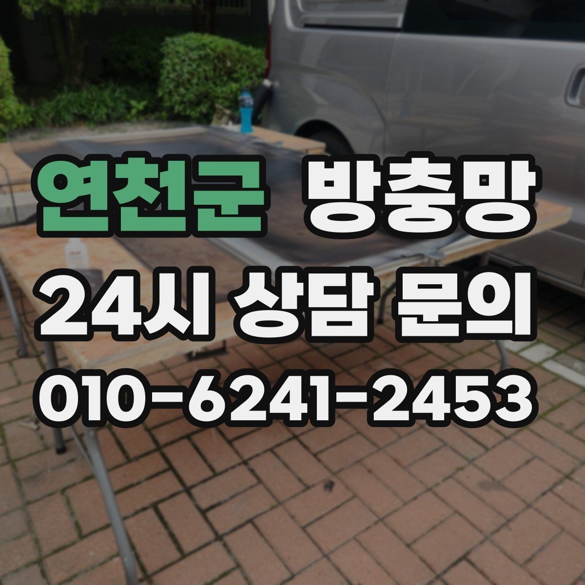 연천군 방충망 작은 창도 틈새는 똑같이 생깁니다