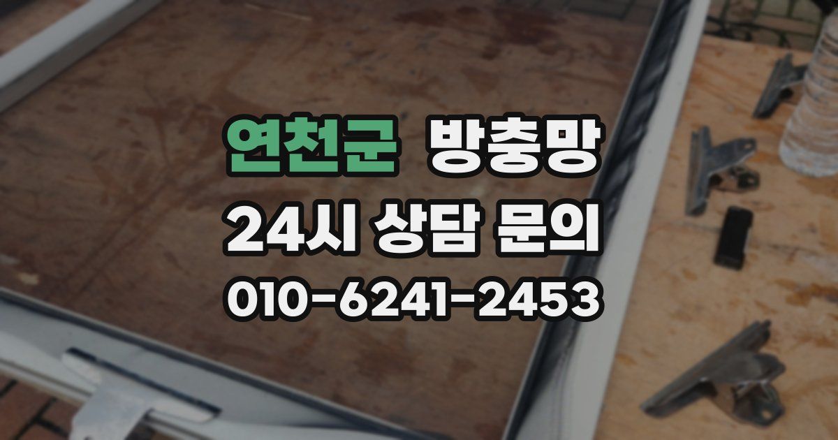 연천군 방충망