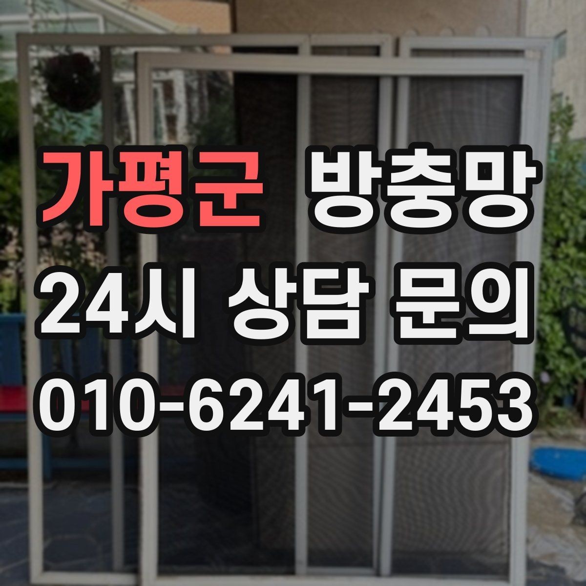 가평군 방충망 아이 안전 위해 창문 주변을 함께 점검하세요