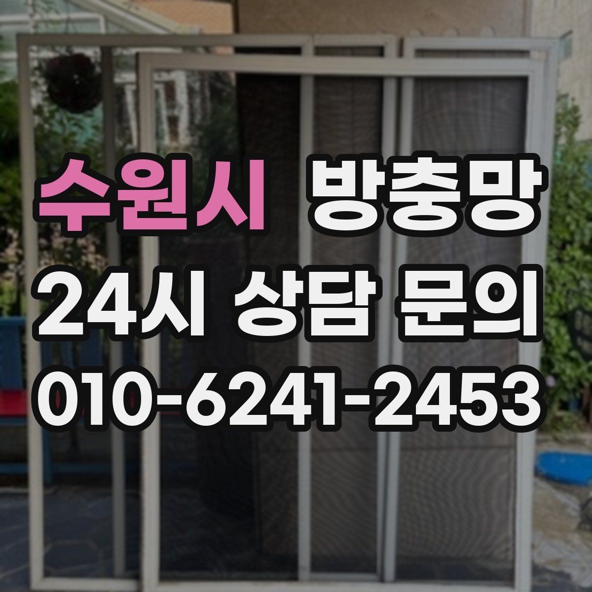 수원시 방충망 창문과 맞물림이 어긋나면 유입이 생깁니다