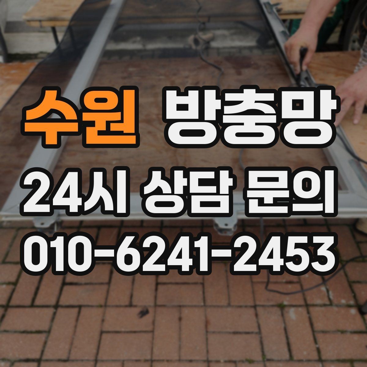 수원 방충망 잠금이 느슨하면 벌레가 들어올 수 있어요