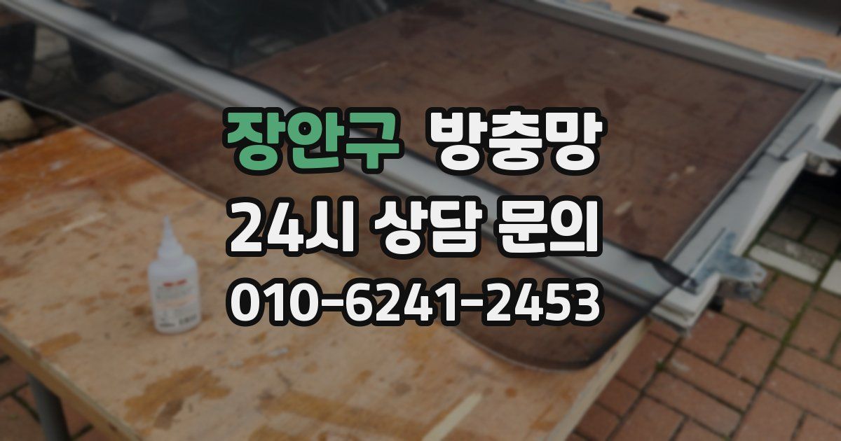 장안구 방충망