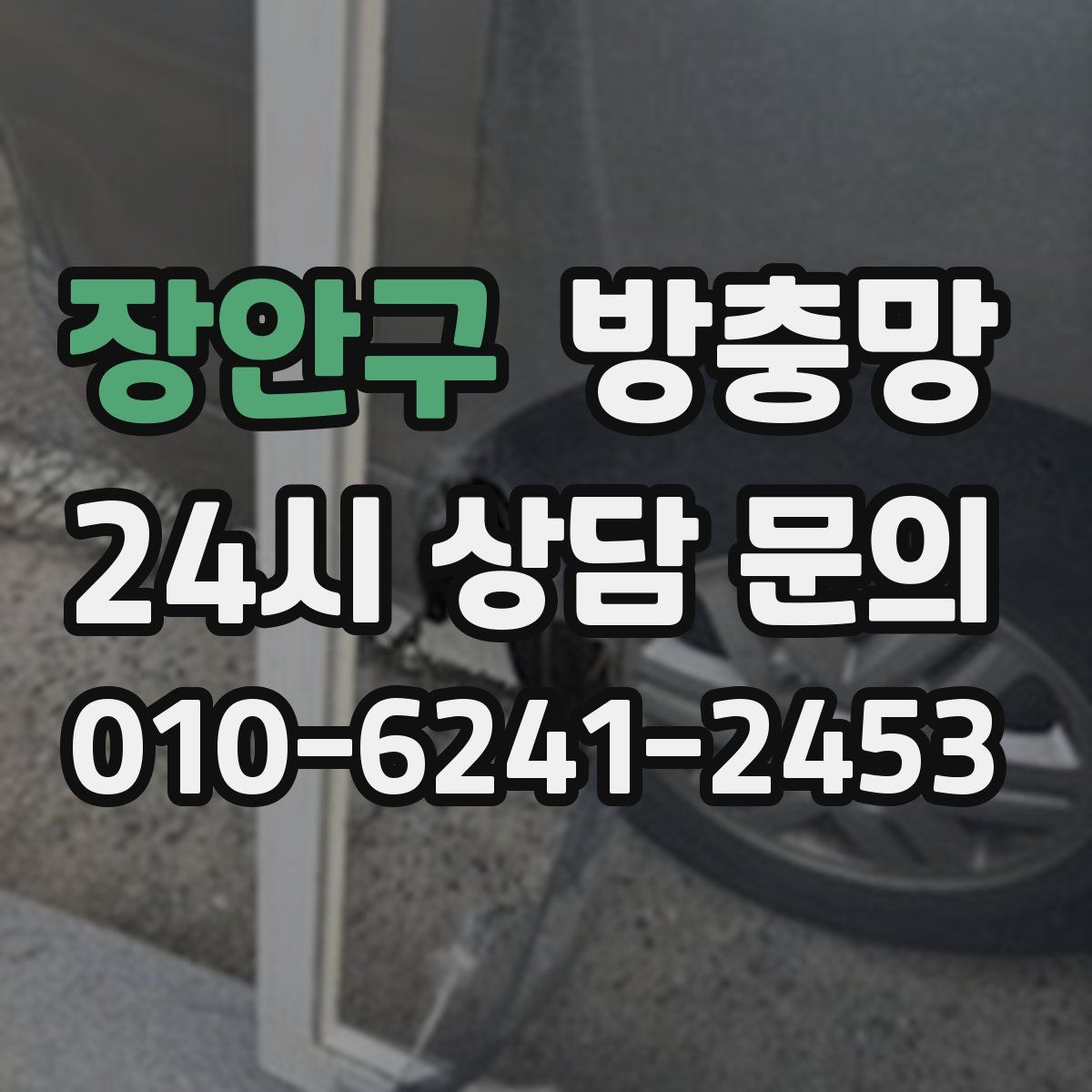 장안구 방충망