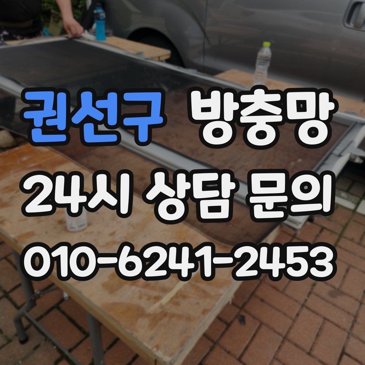 권선구 방충망 창문을 못 여는 집의 답답함을 끝내는 방법