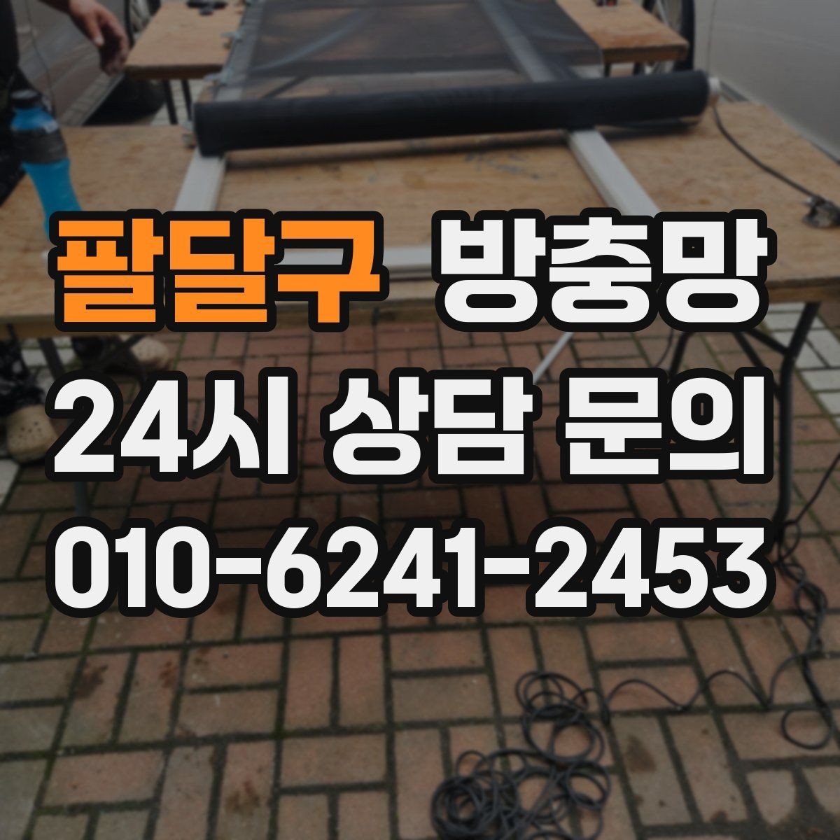 팔달구 방충망 망만 바꾸고 틀을 안 보면 재발할 수 있어요