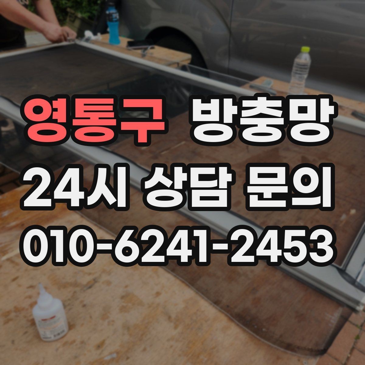 영통구 방충망 교체 후 벌레가 줄지 않으면 틈을 의심하세요