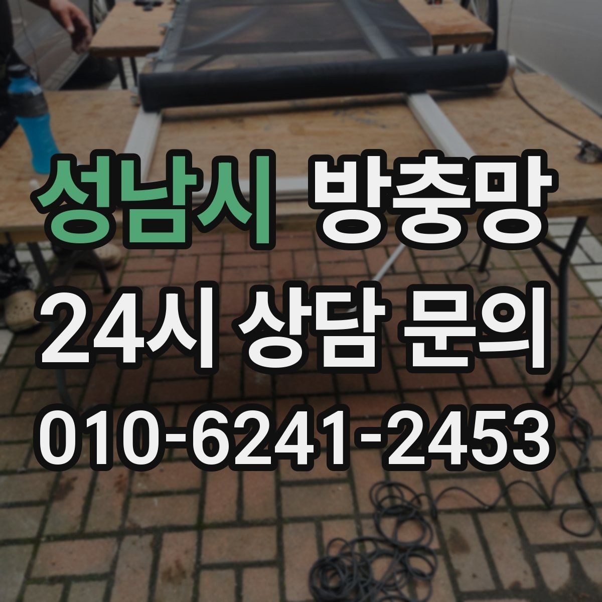 성남시 방충망 고정 몰딩이 들뜨면 생기는 문제들