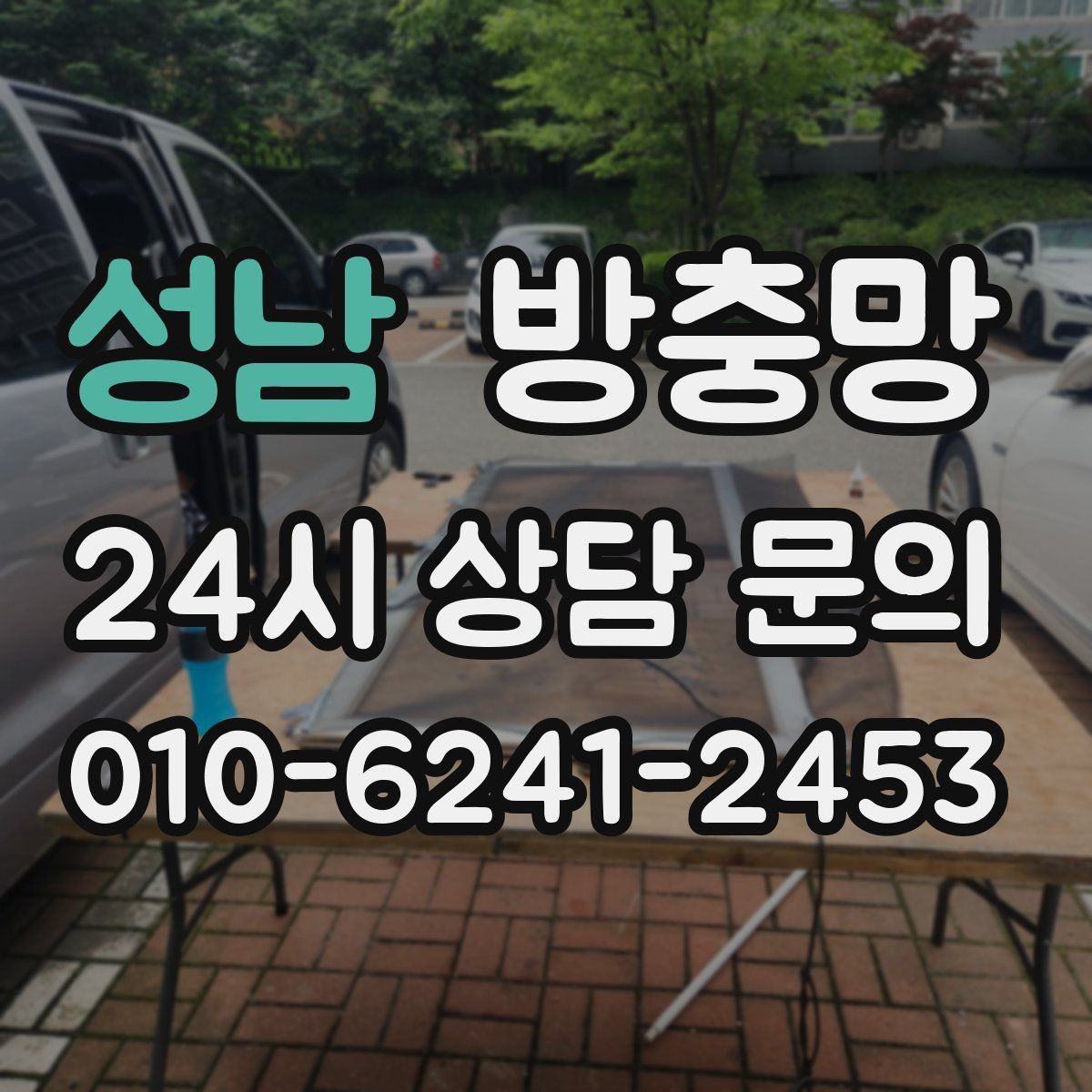 성남 방충망 틀까지 바꿔야 재발이 없는 경우